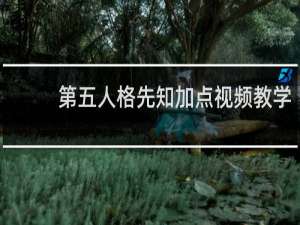 第五人格先知加点视频教学