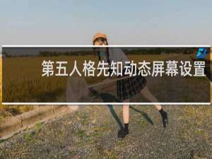 第五人格先知动态屏幕设置