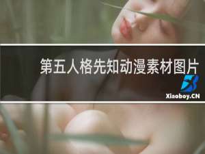 第五人格先知动漫素材图片