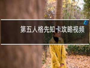 第五人格先知卡攻略视频