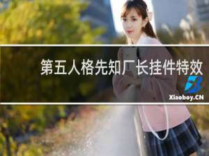 第五人格先知厂长挂件特效