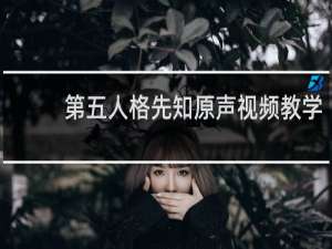 第五人格先知原声视频教学