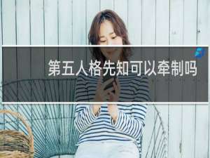 第五人格先知可以牵制吗