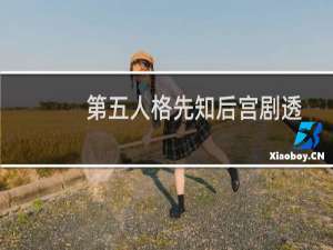 第五人格先知后宫剧透
