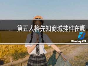 第五人格先知商城挂件在哪