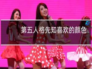 第五人格先知喜欢的颜色
