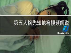 第五人格先知地窖视频解说