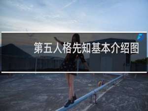 第五人格先知基本介绍图