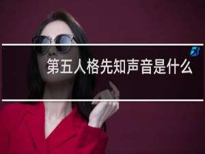 第五人格先知声音是什么