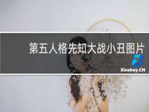 第五人格先知大战小丑图片