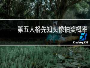 第五人格先知头像抽奖概率