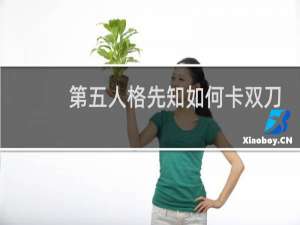 第五人格先知如何卡双刀