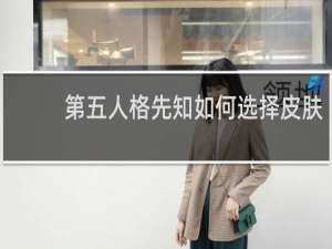 第五人格先知如何选择皮肤