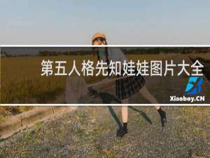 第五人格先知娃娃图片大全