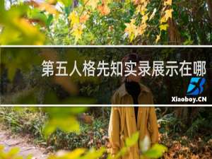 第五人格先知实录展示在哪