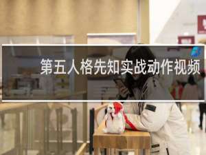 第五人格先知实战动作视频