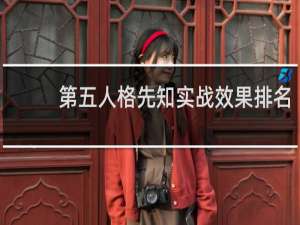 第五人格先知实战效果排名