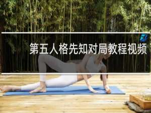第五人格先知对局教程视频