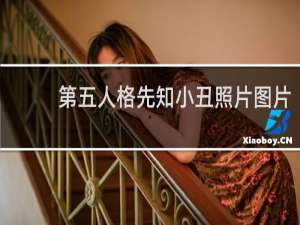 第五人格先知小丑照片图片