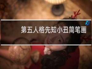第五人格先知小丑简笔画