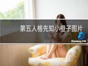 第五人格先知小橙子图片