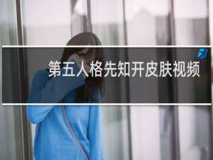 第五人格先知开皮肤视频