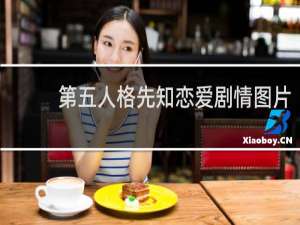 第五人格先知恋爱剧情图片