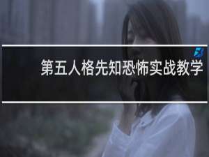 第五人格先知恐怖实战教学