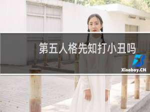 第五人格先知打小丑吗