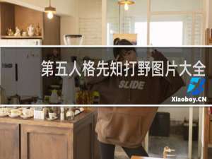 第五人格先知打野图片大全