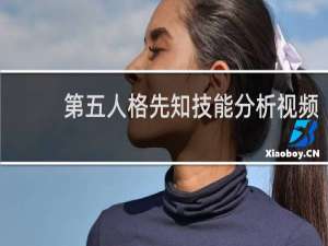 第五人格先知技能分析视频