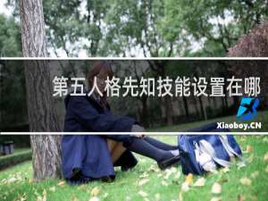 第五人格先知技能设置在哪