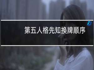 第五人格先知换牌顺序