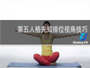 第五人格先知排位视角技巧