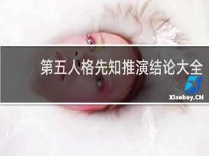第五人格先知推演结论大全