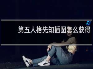 第五人格先知插图怎么获得