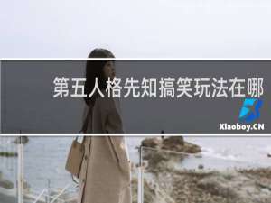 第五人格先知搞笑玩法在哪