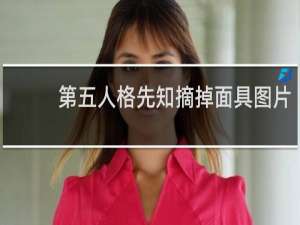 第五人格先知摘掉面具图片