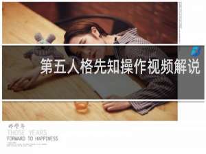 第五人格先知操作视频解说