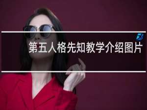 第五人格先知教学介绍图片