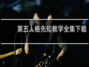 第五人格先知教学全集下载