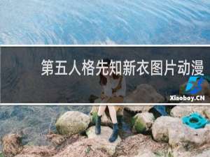 第五人格先知新衣图片动漫