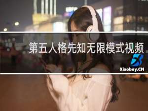 第五人格先知无限模式视频