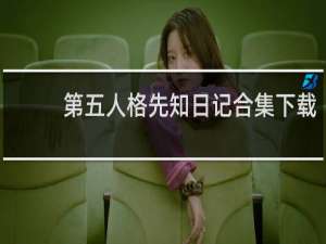 第五人格先知日记合集下载