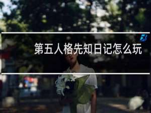 第五人格先知日记怎么玩