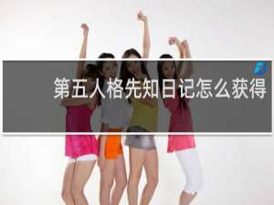 第五人格先知日记怎么获得