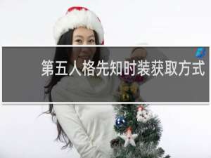 第五人格先知时装获取方式