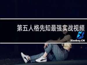 第五人格先知最强实战视频