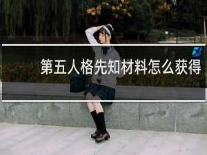 第五人格先知材料怎么获得