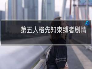 第五人格先知束缚者剧情